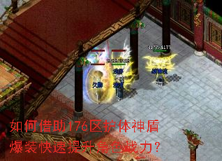 如何借助176区护体神盾爆装快速提升角色战力? 如何借助176区护体神盾爆装快速提升角色战力?
