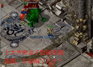 十大传奇盒子隐藏宝藏谜团,你破解了几个? 十大传奇盒子隐藏宝藏谜团,你破解了几个?