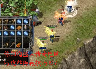 你知道盛大传奇电脑版这些隐藏技巧吗? 你知道盛大传奇电脑版这些隐藏技巧吗?
