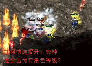 如何快速提升1.85神龙合击传奇角色等级? 如何快速提升1.85神龙合击传奇角色等级?