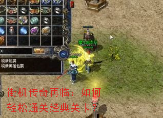 街机传奇再临:如何轻松通关经典关卡? 街机传奇再临:如何轻松通关经典关卡?