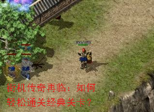 街机传奇再临:如何轻松通关经典关卡? 街机传奇再临:如何轻松通关经典关卡?