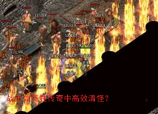 战士如何在传奇中高效清怪? 战士如何在传奇中高效清怪?