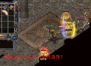 战士如何在传奇中高效清怪? 战士如何在传奇中高效清怪?