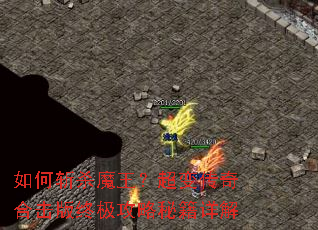 如何斩杀魔王?超变传奇合击版终极攻略秘籍详解 如何斩杀魔王?超变传奇合击版终极攻略秘籍详解