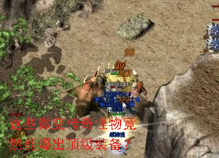 这些微变传奇怪物竟然能爆出顶级装备? 这些微变传奇怪物竟然能爆出顶级装备?