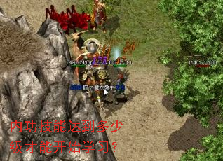 �ڹ����ܴﵽ���ټ����ܿ�ʼѧϰ��