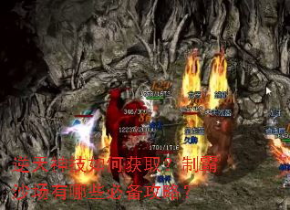 逆天神技如何获取?制霸沙场有哪些必备攻略? 逆天神技如何获取?制霸沙场有哪些必备攻略?