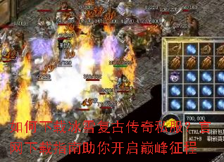 如何下载冰雪复古传奇私服?官网下载指南助你开启巅峰征程 如何下载冰雪复古传奇私服?官网下载指南助你开启巅峰征程