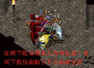 如何下载冰雪复古传奇私服?官网下载指南助你开启巅峰征程 如何下载冰雪复古传奇私服?官网下载指南助你开启巅峰征程