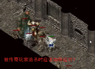 被传奇玩家追杀时应该如何应对? 被传奇玩家追杀时应该如何应对?