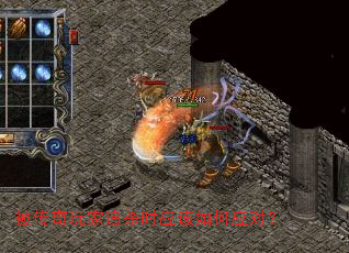 被传奇玩家追杀时应该如何应对? 被传奇玩家追杀时应该如何应对?