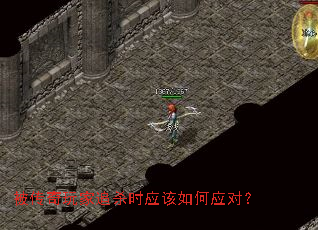 被传奇玩家追杀时应该如何应对? 被传奇玩家追杀时应该如何应对?