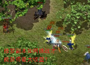 修罗副本如何挑战才能获得最大收益? 修罗副本如何挑战才能获得最大收益?