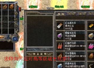 法师如何应对高等级战士玩家? 法师如何应对高等级战士玩家?