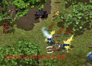 法师如何应对高等级战士玩家? 法师如何应对高等级战士玩家?