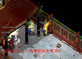 法师如何应对高等级战士玩家? 法师如何应对高等级战士玩家?