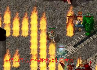 法师如何应对高等级战士玩家? 法师如何应对高等级战士玩家?