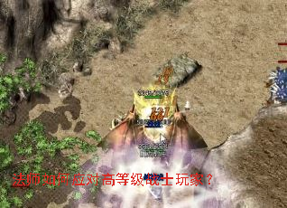 法师如何应对高等级战士玩家? 法师如何应对高等级战士玩家?