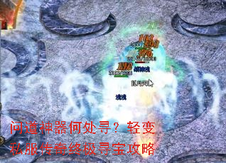 问道神器何处寻?轻变私服传奇终极寻宝攻略 问道神器何处寻?轻变私服传奇终极寻宝攻略