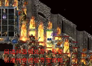 问道神器何处寻?轻变私服传奇终极寻宝攻略 问道神器何处寻?轻变私服传奇终极寻宝攻略