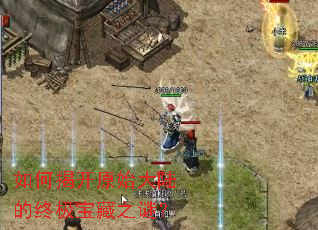 如何揭开原始大陆的终极宝藏之谜? 如何揭开原始大陆的终极宝藏之谜?