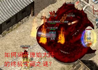 如何揭开原始大陆的终极宝藏之谜? 如何揭开原始大陆的终极宝藏之谜?