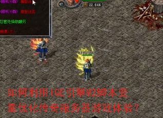 �������IGE����M2�ű������Ż������������Ϸ���飿