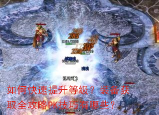 ��ο��������ȼ���װ����ȡȫ����PK��������Щ��