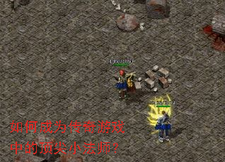 ��γ�Ϊ������Ϸ�еĶ���С��ʦ��