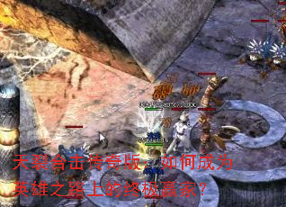 ���Ѻϻ�����棺��γ�ΪӢ��֮·�ϵ��ռ�Ӯ�ң�