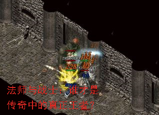 ��ʦ��սʿ��˭���Ǵ����е��������ߣ�