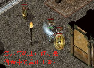 ��ʦ��սʿ��˭���Ǵ����е��������ߣ�