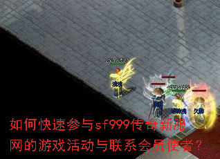 ��ο��ٲ���sf999�����·�������Ϸ�����ϵ��Աʹ�ߣ�