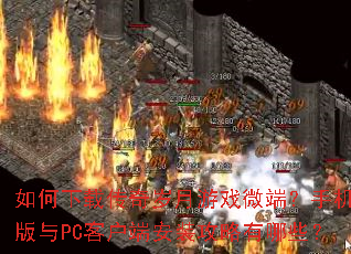 ������ش���������Ϸ΢�ˣ��ֻ�����PC�ͻ��˰�װ��������Щ��
