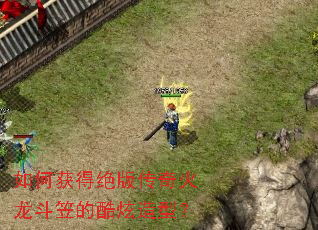 如何获得绝版传奇火龙斗笠的酷炫造型? 如何获得绝版传奇火龙斗笠的酷炫造型?