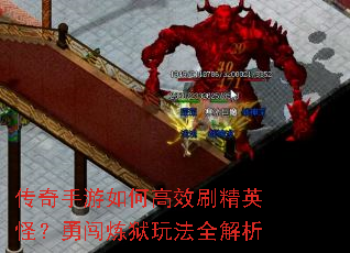 传奇手游如何高效刷精英怪?勇闯炼狱玩法全解析 传奇手游如何高效刷精英怪?勇闯炼狱玩法全解析