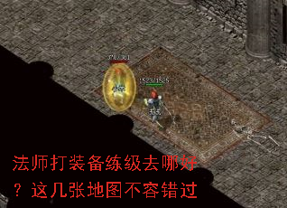 法师打装备练级去哪好?这几张地图不容错过 法师打装备练级去哪好?这几张地图不容错过