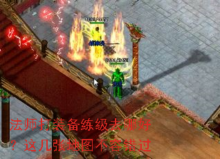 法师打装备练级去哪好?这几张地图不容错过 法师打装备练级去哪好?这几张地图不容错过