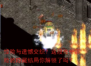 惊险与遗憾交织?这段传奇冒险的隐藏结局你解锁了吗? 惊险与遗憾交织?这段传奇冒险的隐藏结局你解锁了吗?