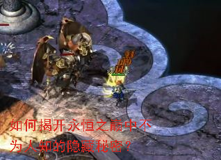 如何揭开永恒之巅中不为人知的隐藏秘密? 如何揭开永恒之巅中不为人知的隐藏秘密?