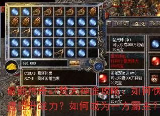最新传奇sf焚天神途攻略:如何快速提升战力?如何成为一方霸主? 最新传奇sf焚天神途攻略:如何快速提升战力?如何成为一方霸主?
