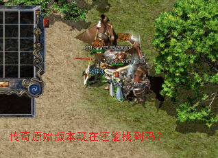 传奇原始版本现在还能找到吗? 传奇原始版本现在还能找到吗?