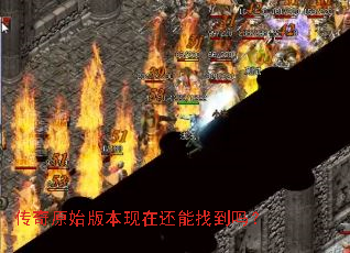 传奇原始版本现在还能找到吗? 传奇原始版本现在还能找到吗?