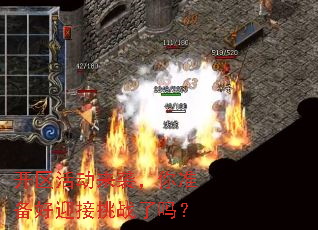 开区活动来袭,你准备好迎接挑战了吗? 开区活动来袭,你准备好迎接挑战了吗?