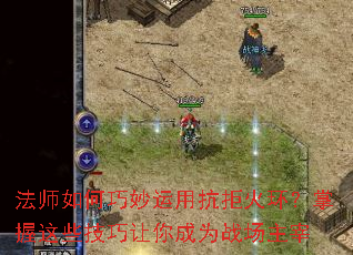 法师如何巧妙运用抗拒火环?掌握这些技巧让你成为战场主宰 法师如何巧妙运用抗拒火环?掌握这些技巧让你成为战场主宰