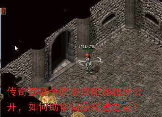 传奇盛宴全职业攻略秘籍大公开,如何助你问鼎玛法之巅? 传奇盛宴全职业攻略秘籍大公开,如何助你问鼎玛法之巅?