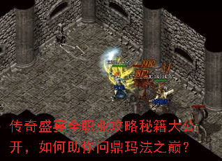 传奇盛宴全职业攻略秘籍大公开,如何助你问鼎玛法之巅? 传奇盛宴全职业攻略秘籍大公开,如何助你问鼎玛法之巅?