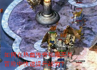 如何在热血传奇私服无尽冒险中快速提升战力? 如何在热血传奇私服无尽冒险中快速提升战力?