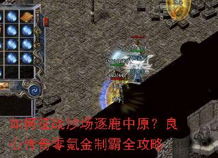 如何征战沙场逐鹿中原?良心传奇零氪金制霸全攻略 如何征战沙场逐鹿中原?良心传奇零氪金制霸全攻略